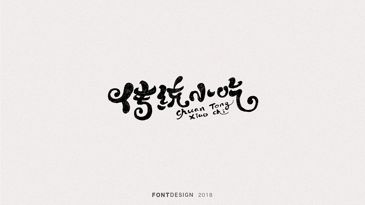 2018手绘字体设计小结