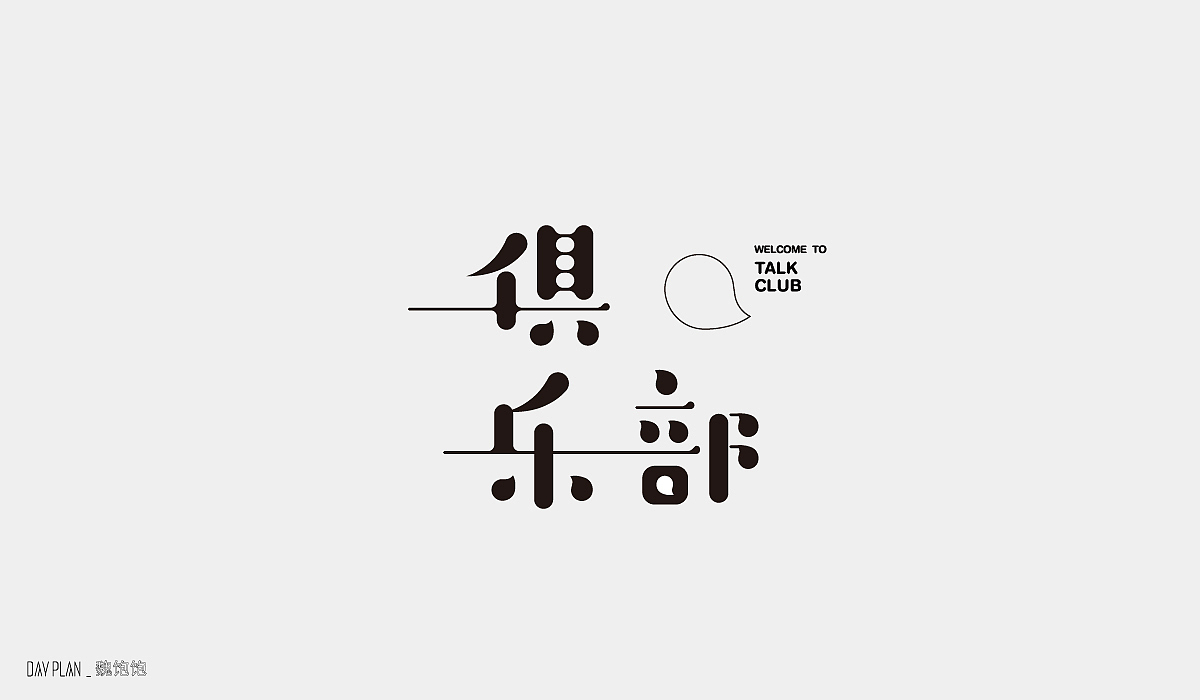 FONT DAY PLAN (一)下(图ZMjIxOTYxMDAw) - 字体/字形 - 站酷设计师魏饱饱原创素材 - 站酷ZCOOL