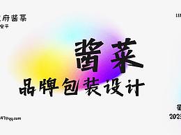 品牌包装设计