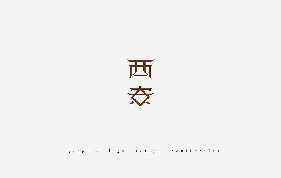 2017年之前 — 标志设计合集（图ZNjY3MzE4NDA=） - Logo - 站酷设计师gzhh原创素材 - 站酷ZCOOL
