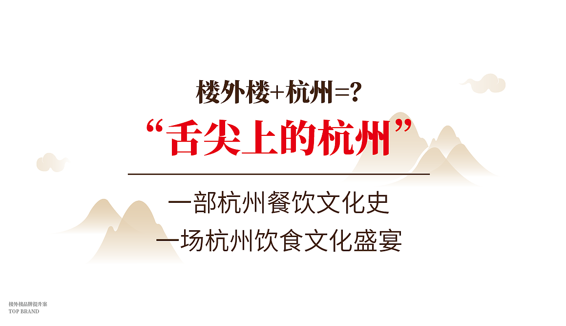 楼外楼品牌包装升级