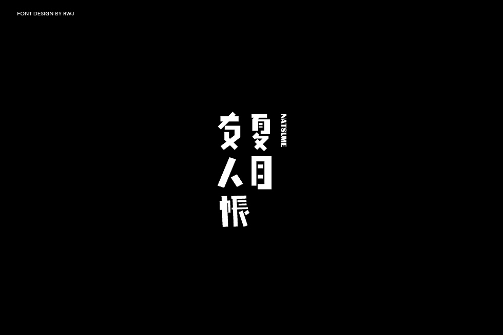 字体01（图ZMTc3NDE0NTA0） - 字体/字形 - 站酷设计师Clark999原创素材 - 站酷ZCOOL