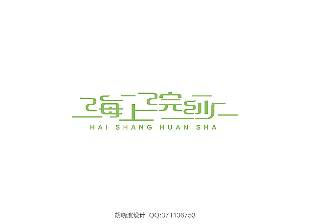 胡晓波字体设计（图ZMTMwMjU5MDg=） - 字体/字形 - 站酷设计师胡晓波设计原创素材 - 站酷ZCOOL