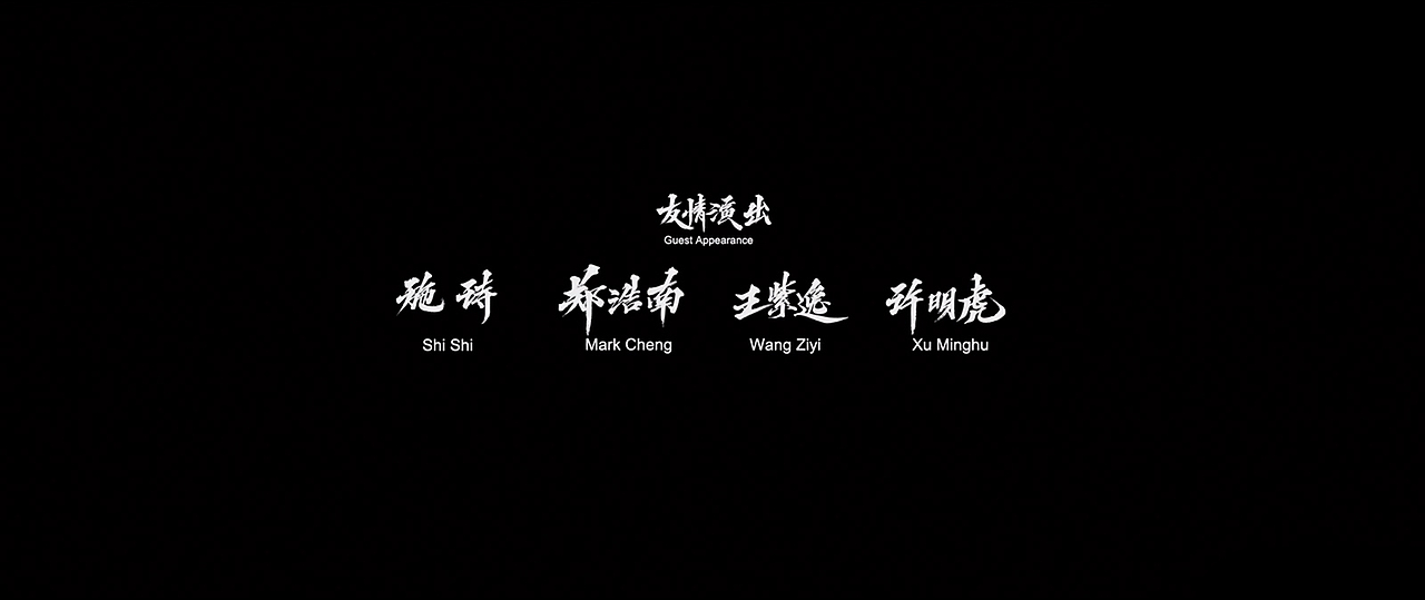 迪升 X 电影《征途》字体创作