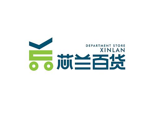 芯兰百货品牌logo设计升级
