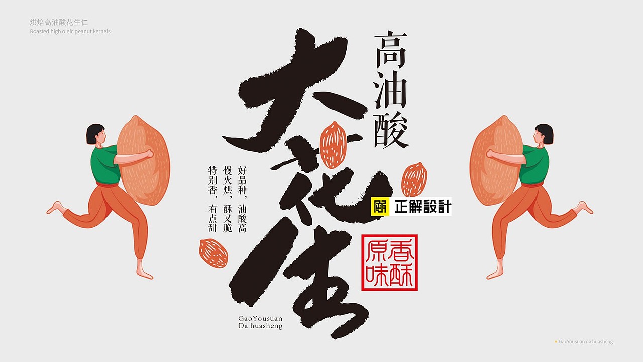 高油酸花生包装设计（图ZMjc1NjMyNDUy） - 包装 - 站酷设计师深圳正解包装设计原创素材 - 站酷ZCOOL