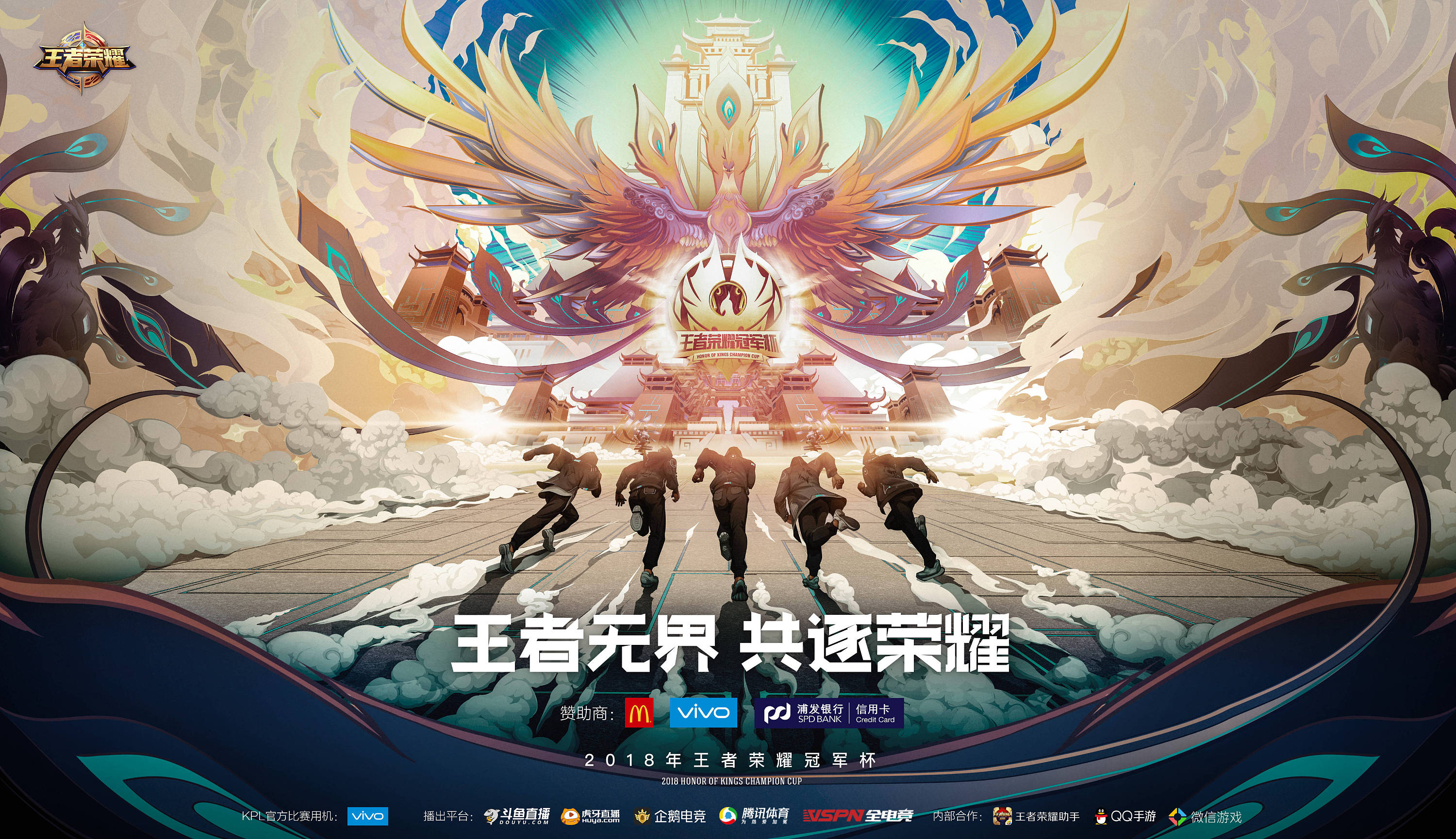 腾讯-2018年王者荣耀kpl冠军杯国际邀请赛主kv制作