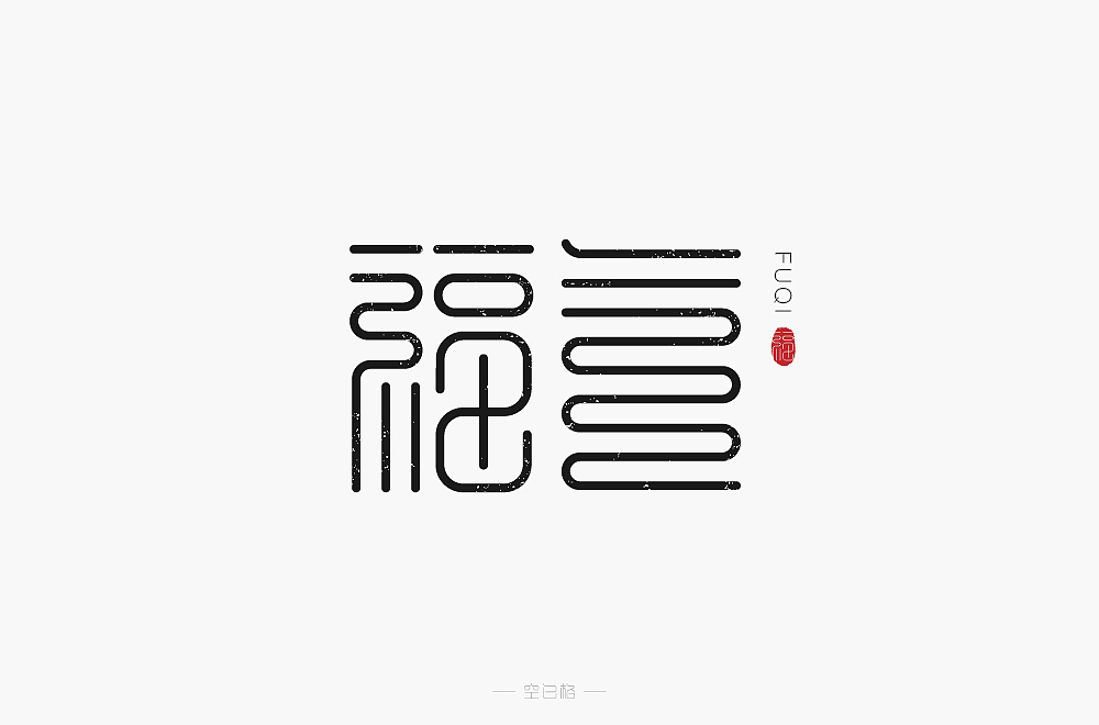 字体帮第1861篇