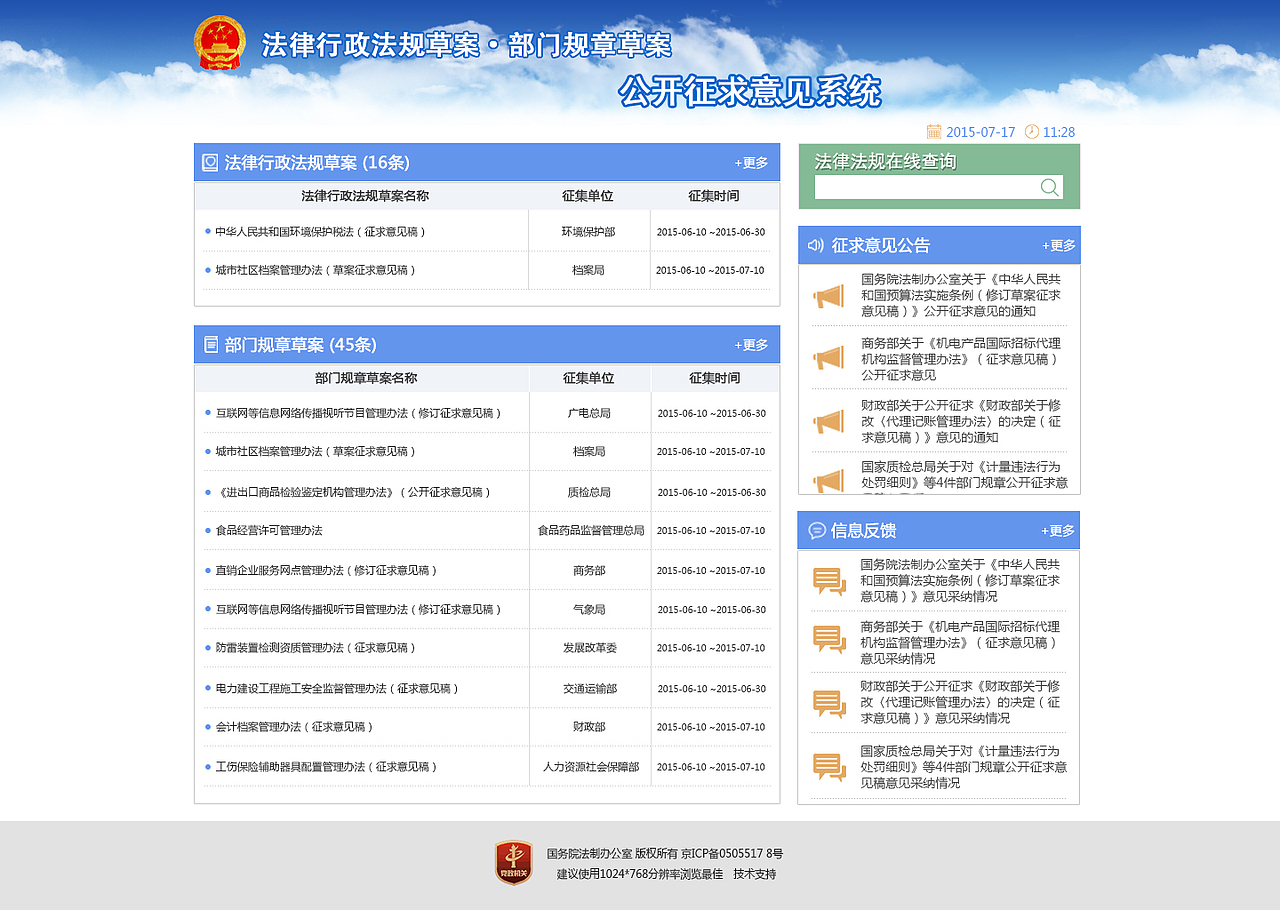 法律法规公开意见征集系统