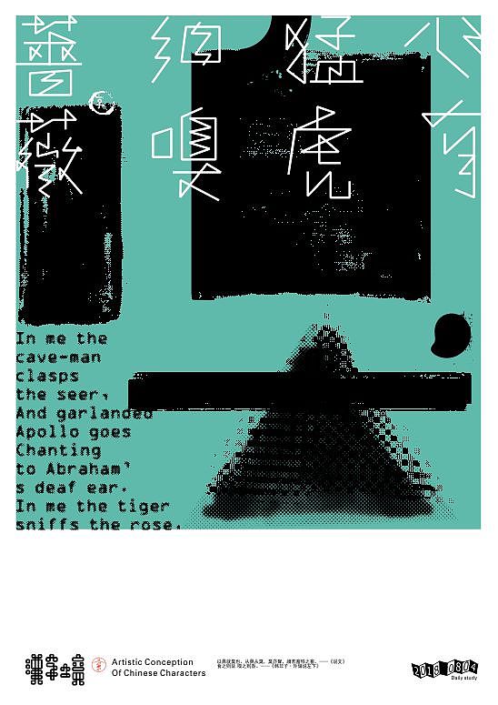 汉字境/一字禅《八月静耕集》