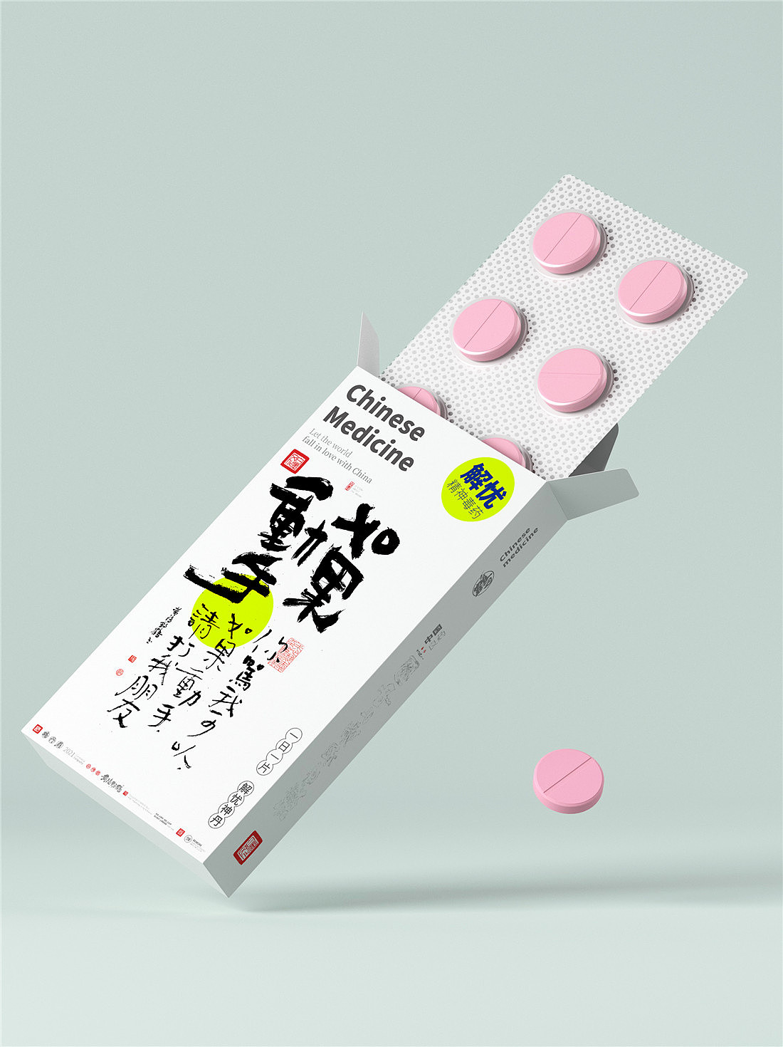 {白墨研字} 黄陵野鹤-毒药鸡汤之青春药丸系列