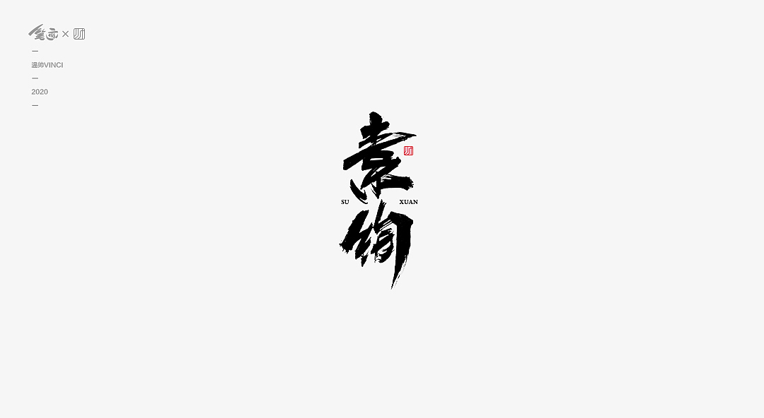 书法字体Ⅱ（图ZMTk1ODk3MTQ4） - 字体/字形 - 站酷设计师温帅Vinci原创素材 - 站酷ZCOOL