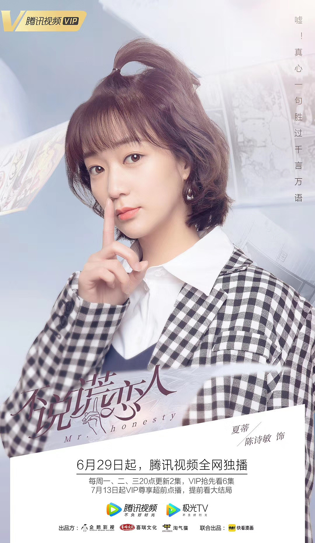 网剧《不说谎恋人》海报