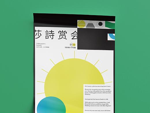 「莎诗赏会」海报设计 Poster Design