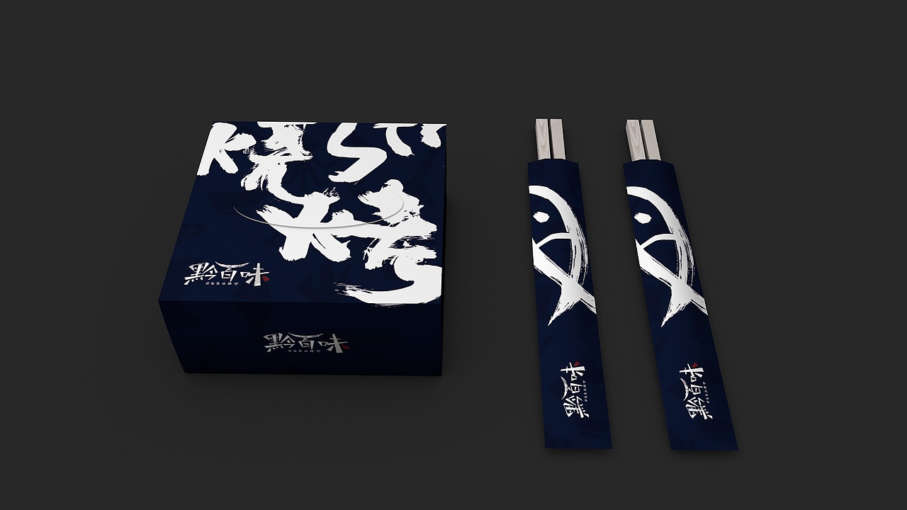 黔百味音乐食尚烤吧品牌设计