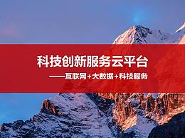 八月瓜科技創(chuàng)新服務(wù)云平臺(tái)