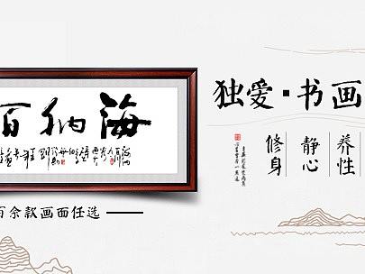 字畫專題頁（個(gè)人主頁-ZMjQxODQ0MjA=） - 電商 - 站酷設(shè)計(jì)師暖小錘原創(chuàng)素材 - 站酷ZCOOL