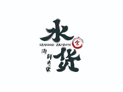 海鲜包装，水货logo