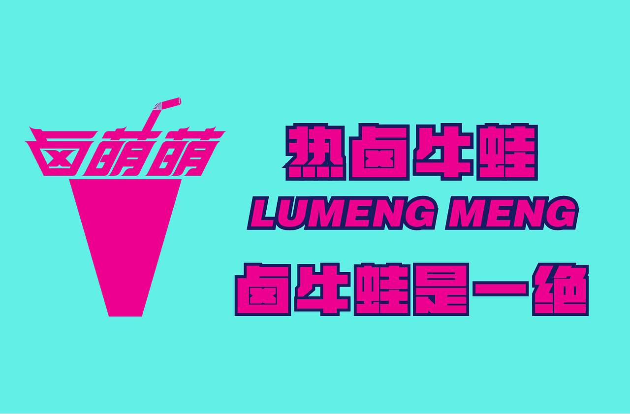 地摊餐饮品牌·热卤牛蛙