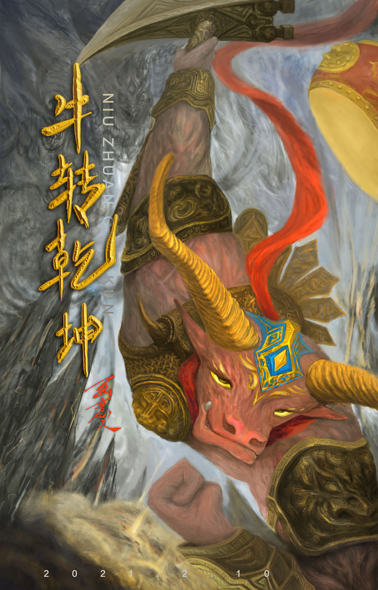 牛转乾坤