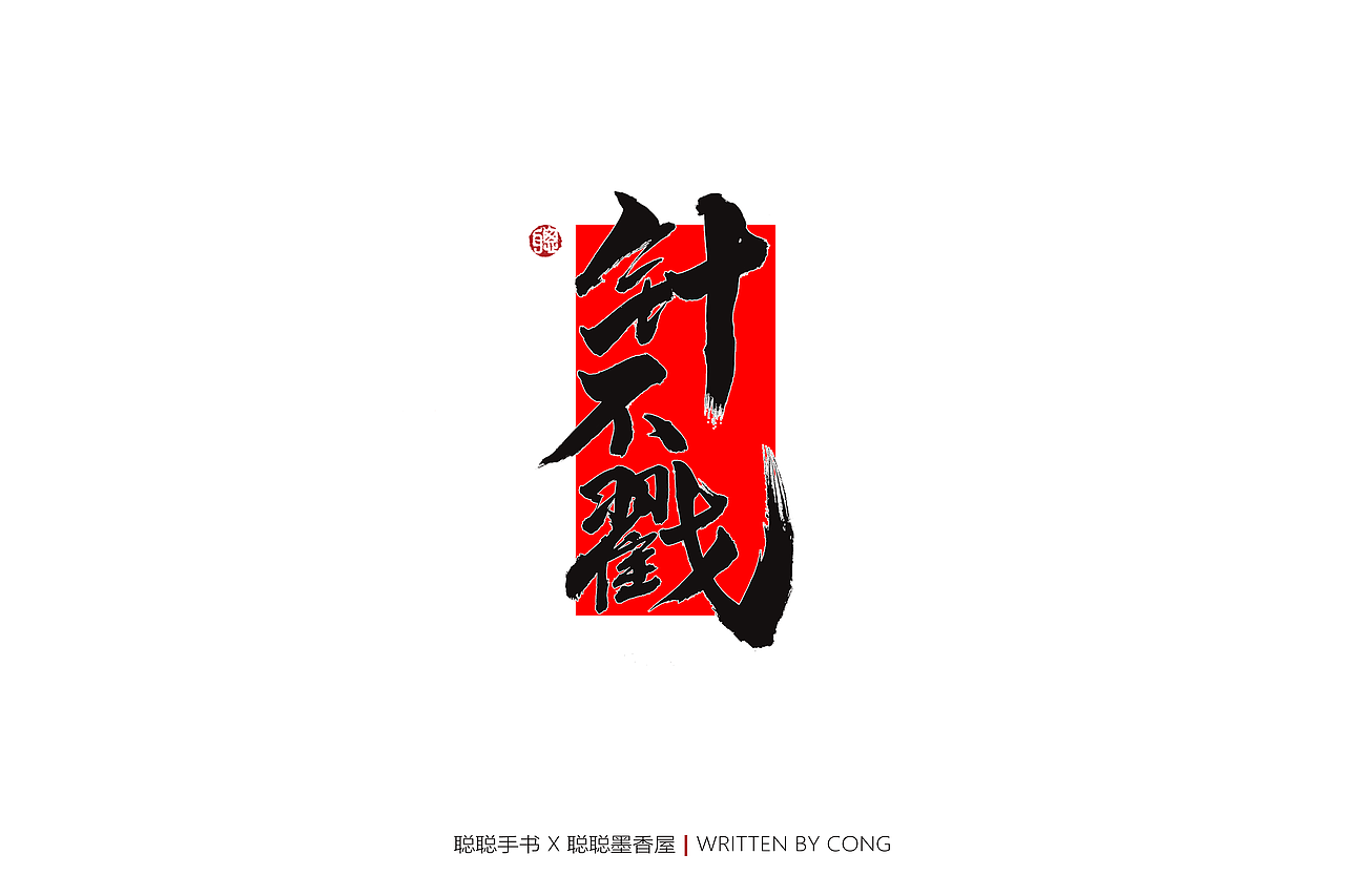 聪聪手书 | 你是人间的四月天（图ZMjk1NzMwMzQ4） - 字体/字形 - 站酷设计师聪聪墨香屋原创素材 - 站酷ZCOOL
