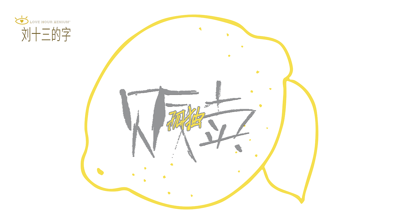 123，加油鸭！（图ZMjQwNjgzNDI0） - 字体/字形 - 站酷设计师刘十三的字原创素材 - 站酷ZCOOL