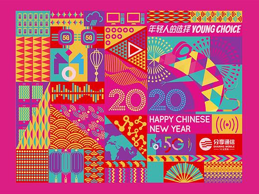 分享通信 2020春节视觉