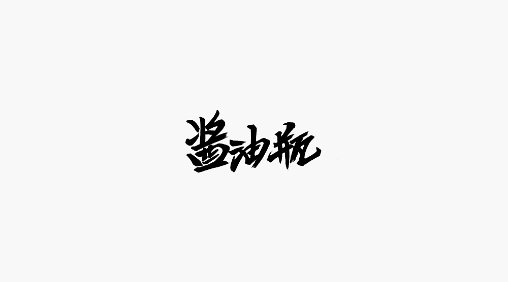 字体小集②（图ZMTQ2NjI2MjE2） - 字体/字形 - 站酷设计师无知一原创素材 - 站酷ZCOOL