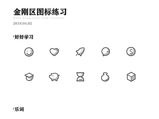 金刚区图标练习