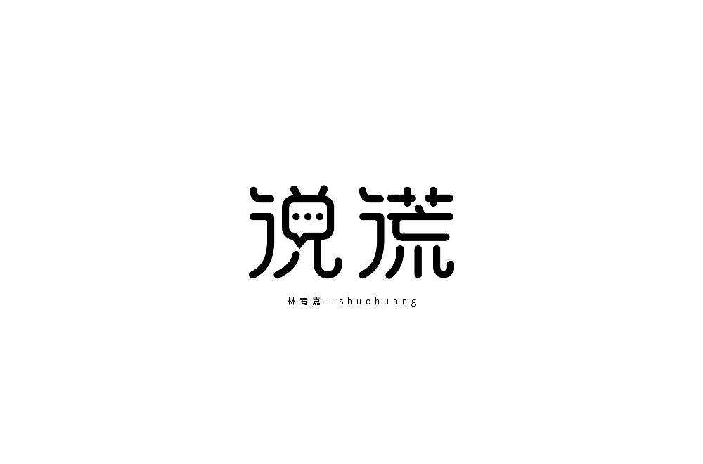 字体设计47（图ZMjMxNzY0MjEy） - 字体/字形 - 站酷设计师狂蟒仔原创素材 - 站酷ZCOOL