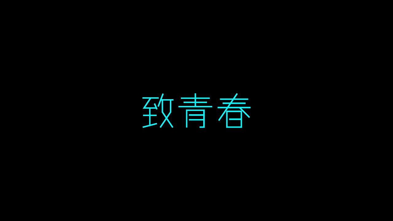 字体设计（细笔画）（图ZMjA1ODA5ODQw） - 字体/字形 - 站酷设计师前程锦绣原创素材 - 站酷ZCOOL