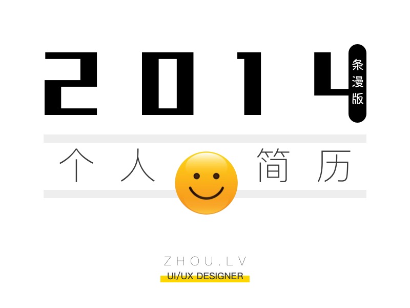 2014 年个人简历（条漫版）
