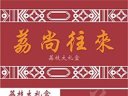 荔枝包装 荔尚往来