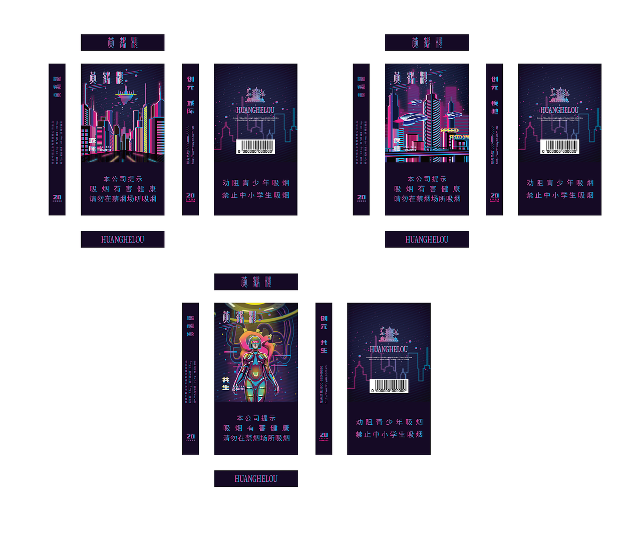 创元——创造未来纪元x黄鹤楼香烟