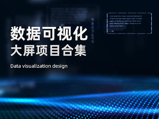 数据可视化大屏项目合集