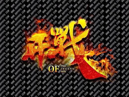 传奇logo制作之开战