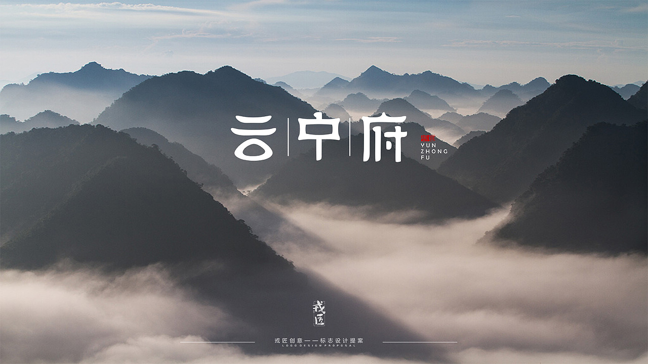 《云中府》地产。（图ZMTE5NzE2ODg0） - 品牌 - 站酷设计师戎匠创意工作室原创素材 - 站酷ZCOOL