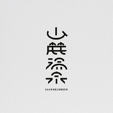 山东木白视界文化创意有限公司 旗下:平菇品牌设计日文（图ZMjI2NTIxMjA0） - Logo - 站酷设计师山东木白视界原创素材 - 站酷ZCOOL