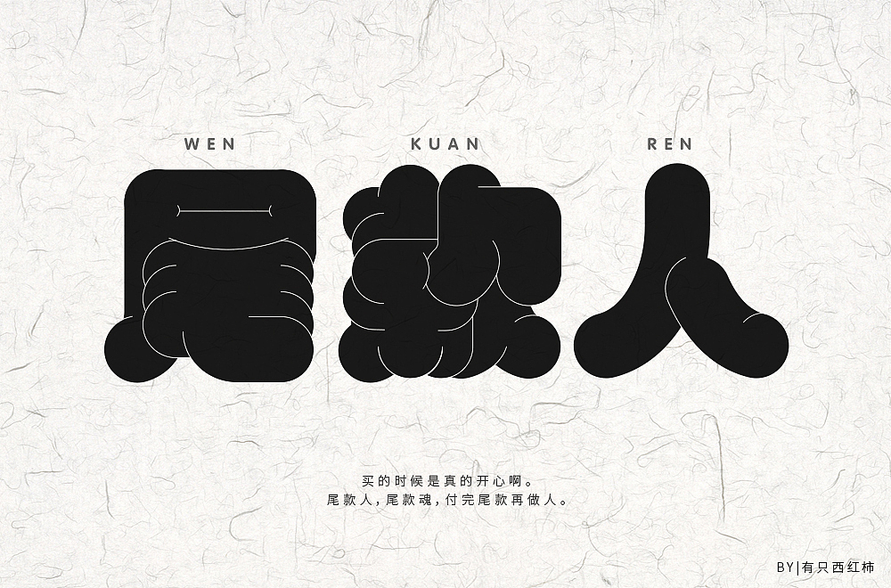 “字体30+计划”(二)