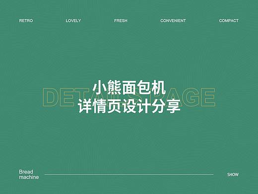 小熊面包机详情页
