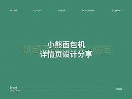 小熊面包機(jī)詳情頁