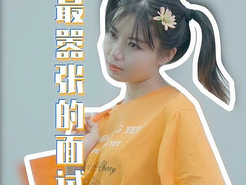 剧情短视频最嚣张的面试