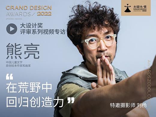 熊亮: 设计天然就需要创新与创造