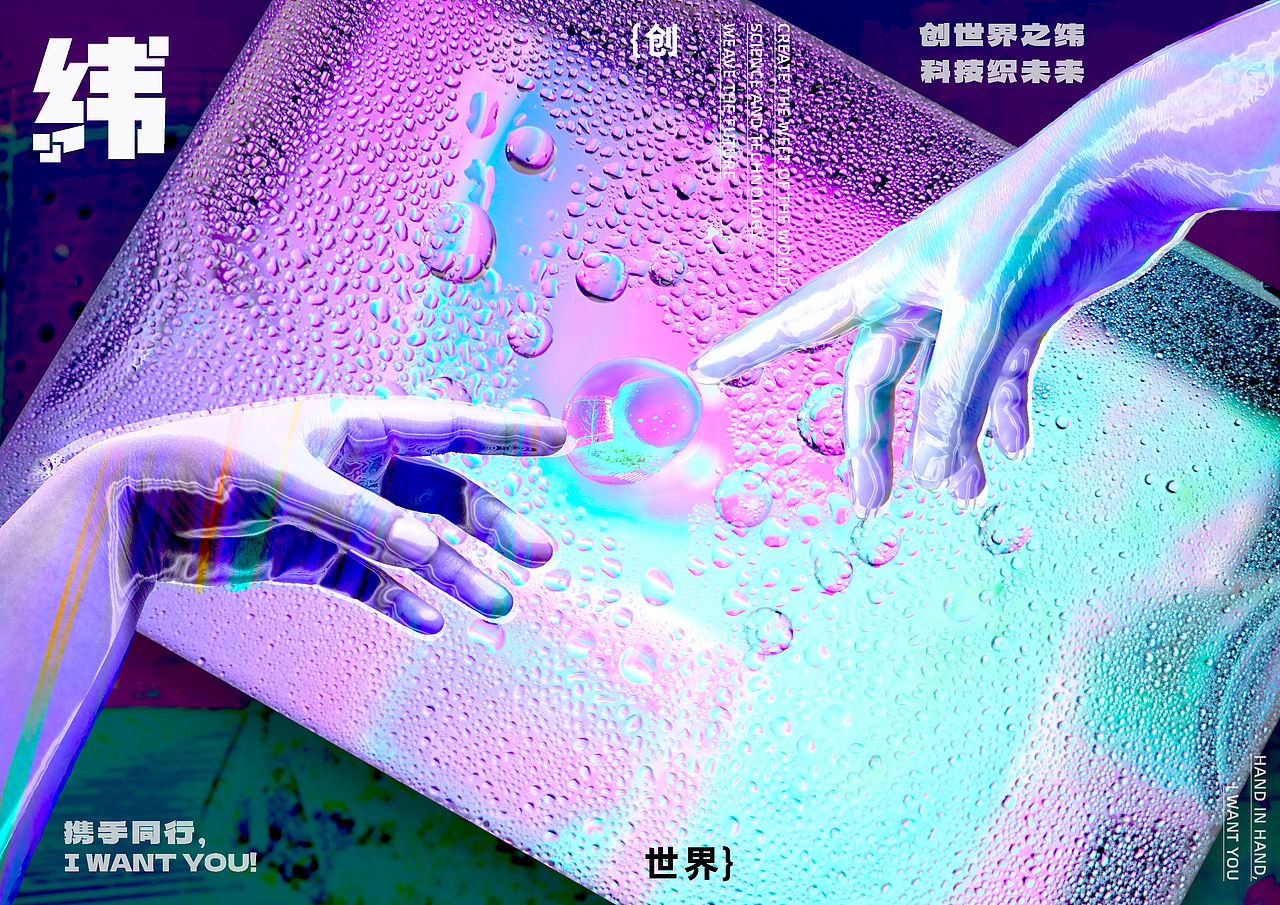 科技，创世界，未来，I WANT YOU!（图ZMzcwODM4MTMy） - 海报 - 站酷设计师设计零零漪原创素材 - 站酷ZCOOL