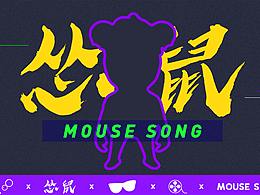 致：告别学生时代——《怂鼠》