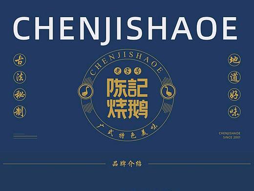 广州陈记烧鹅Vis提案