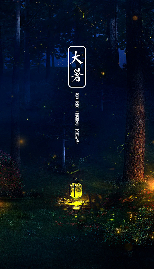 大暑（图ZODU4NDIyNzI=） - 其他平面 - 站酷设计师PhilHu原创素材 - 站酷ZCOOL