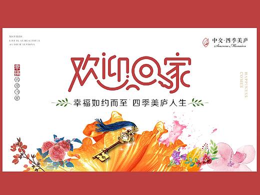 欢迎回家 交付 幸福回家（个人主页-ZNDMyMDEzNjg=） - 海报 - 站酷设计师MOTOR001原创素材 - 站酷ZCOOL
