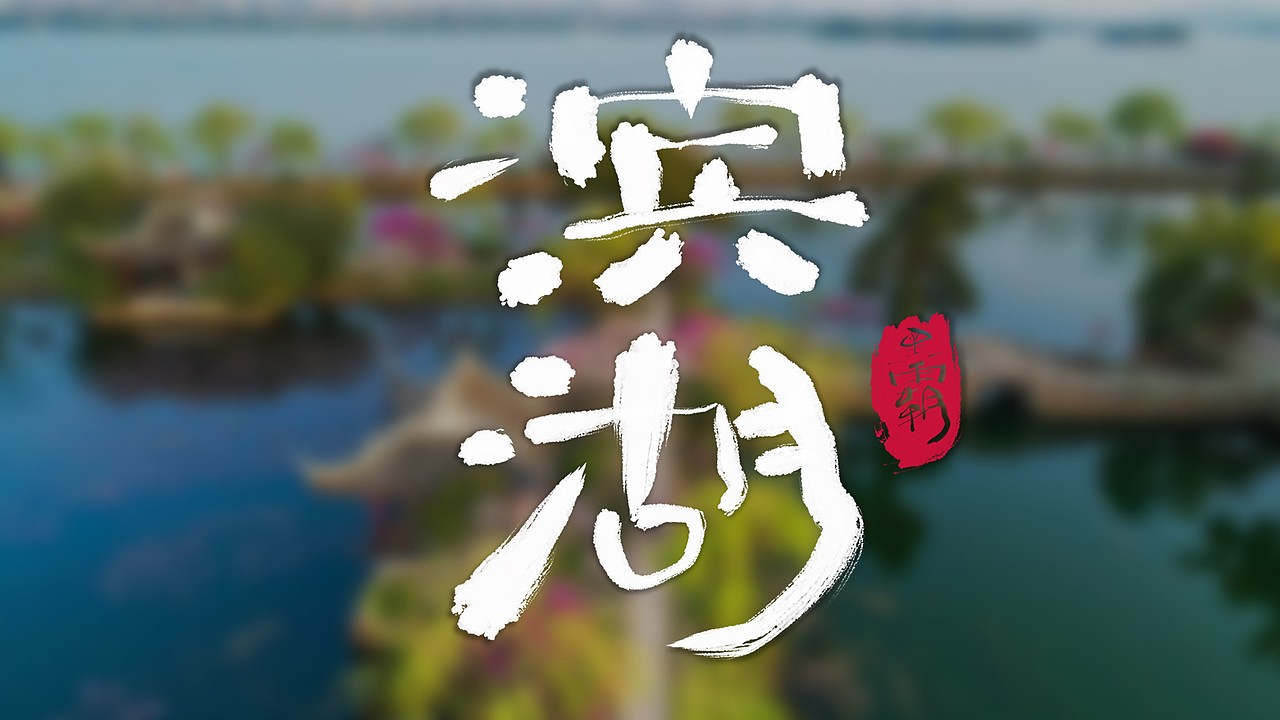 无锡地名手写体|平面|字体/字形|黑霸_原创作品-站酷(zcool)