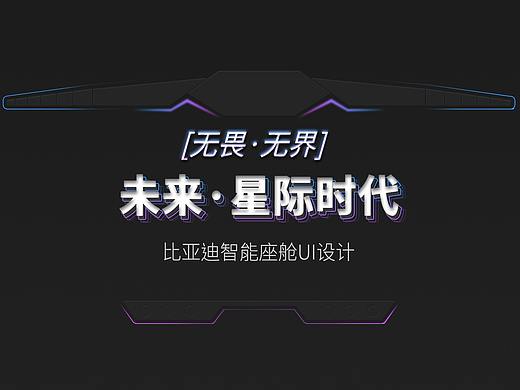 [无畏·无界]  星际时代